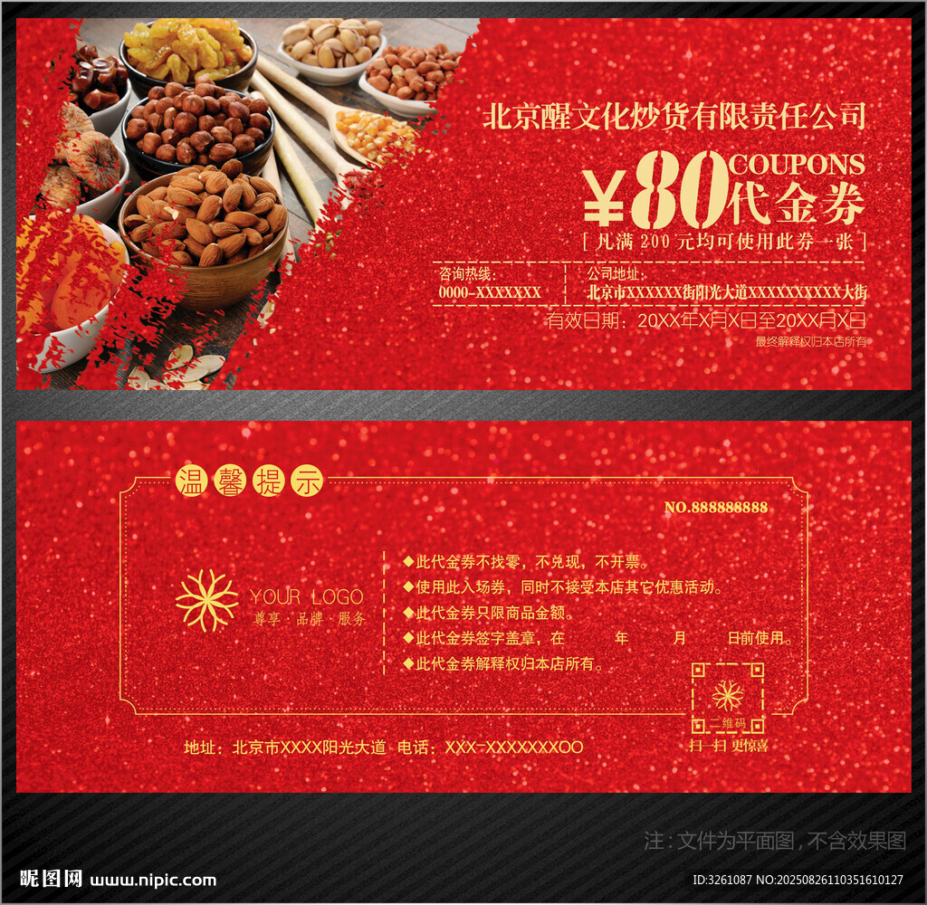 炒货代金券