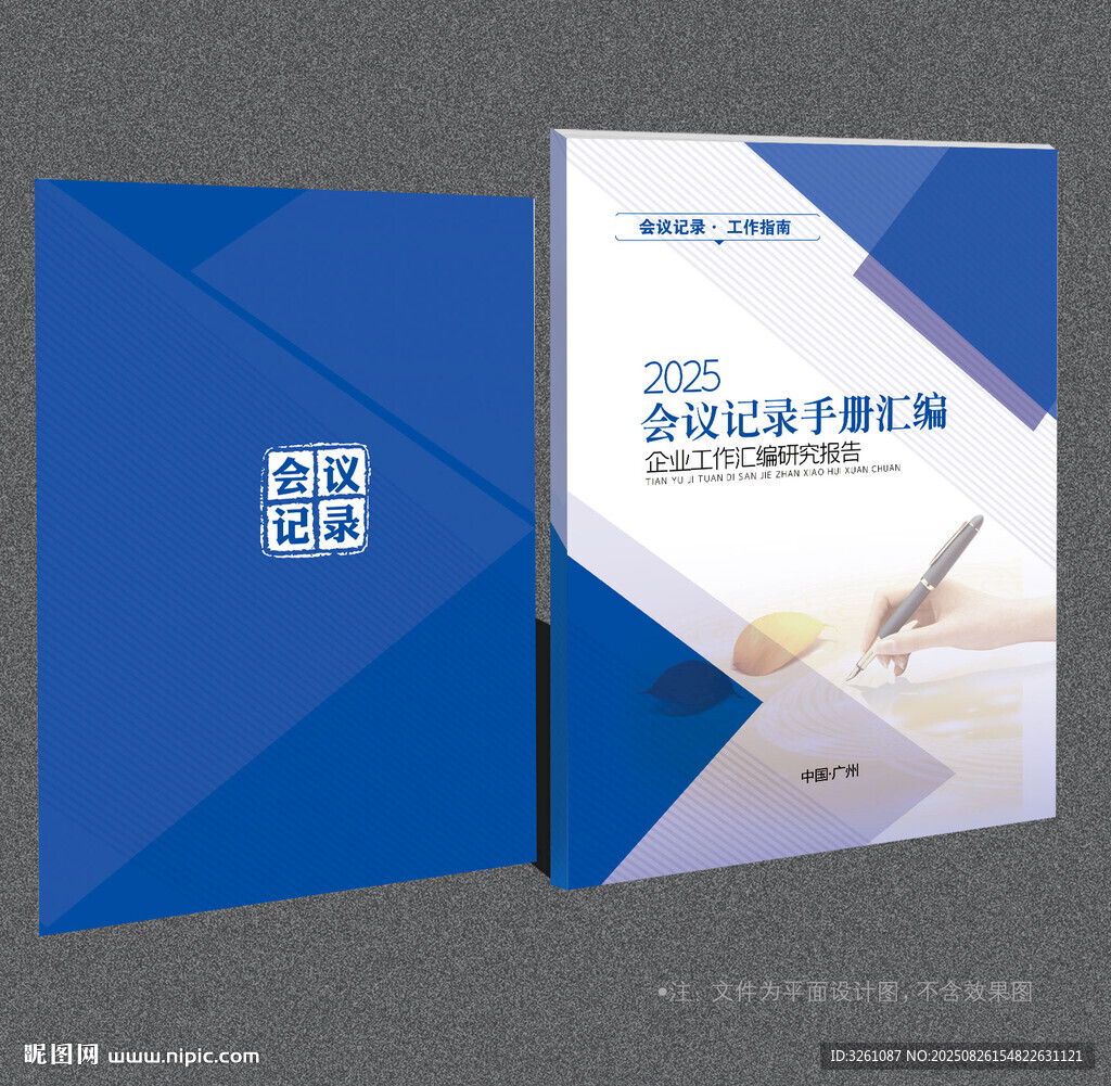 会议记录
