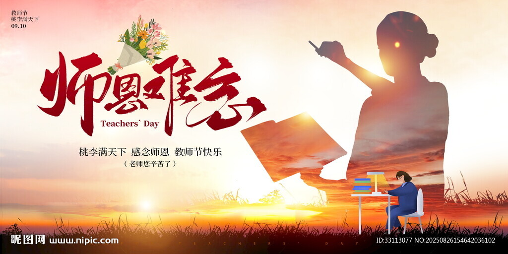 教师节展板图片