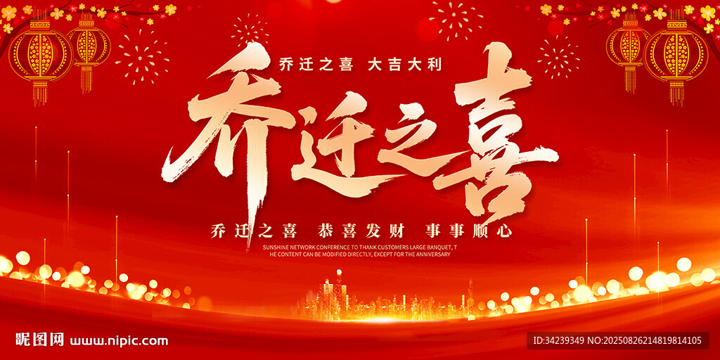 乔迁之喜