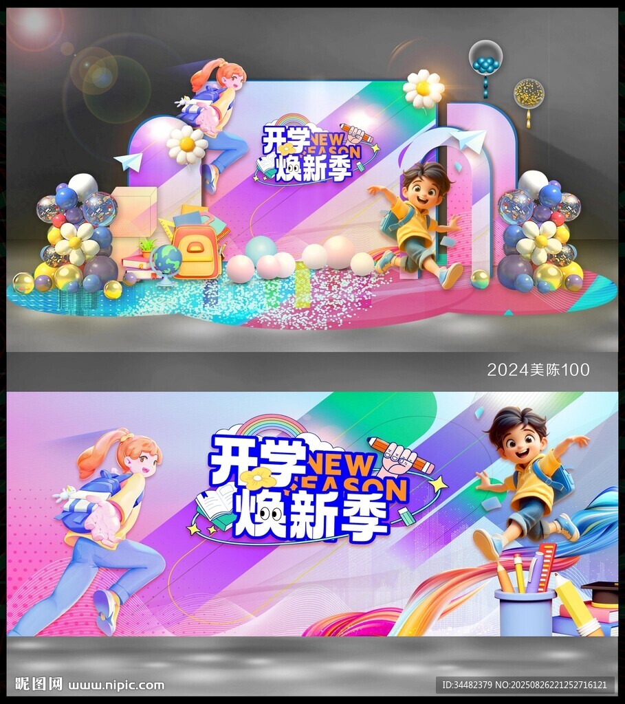 开学美陈