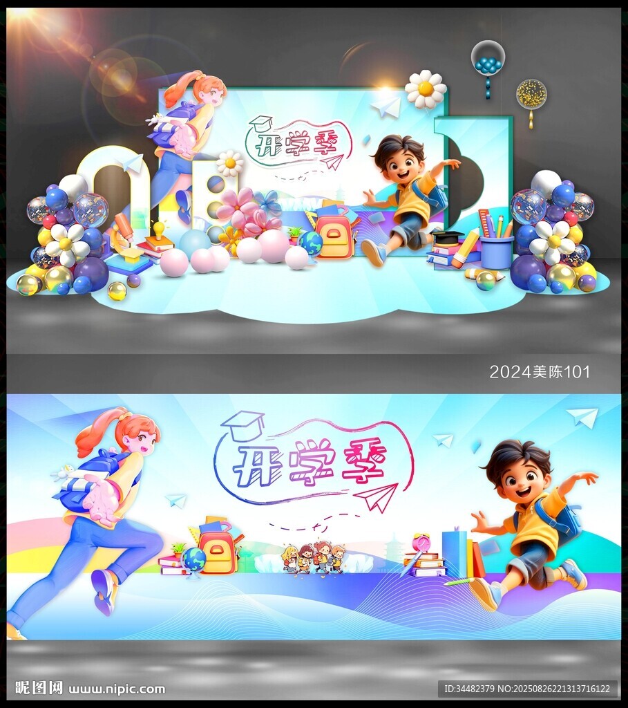 开学美陈