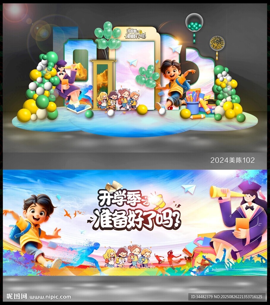开学美陈
