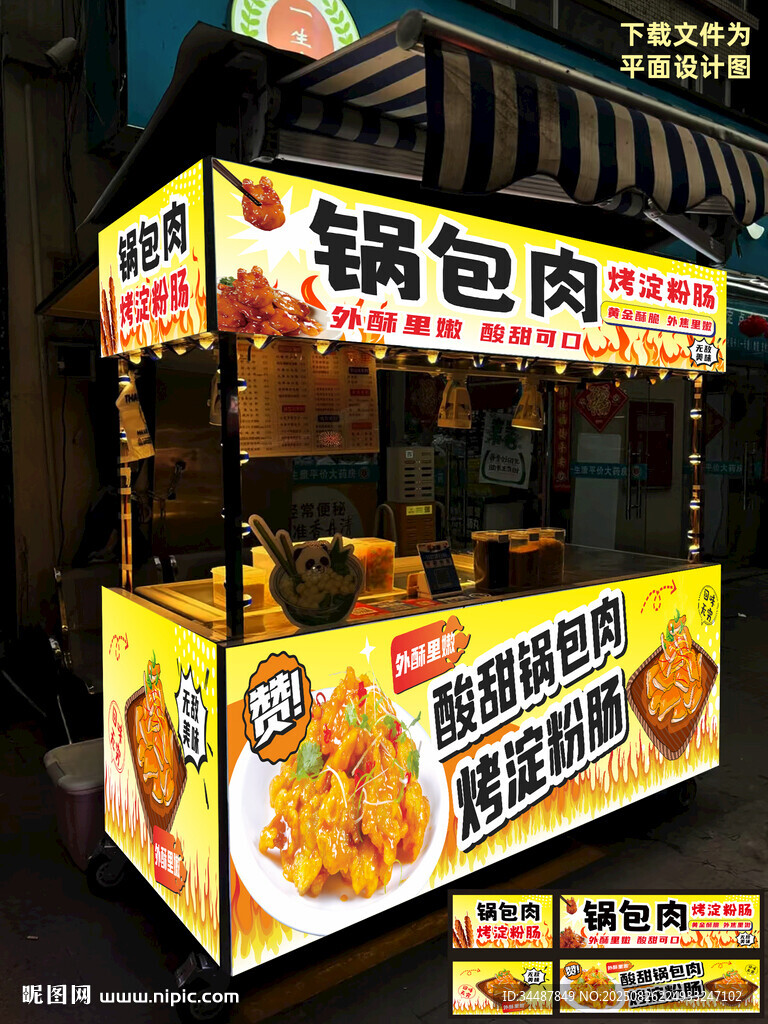 美味锅包肉小吃摊位