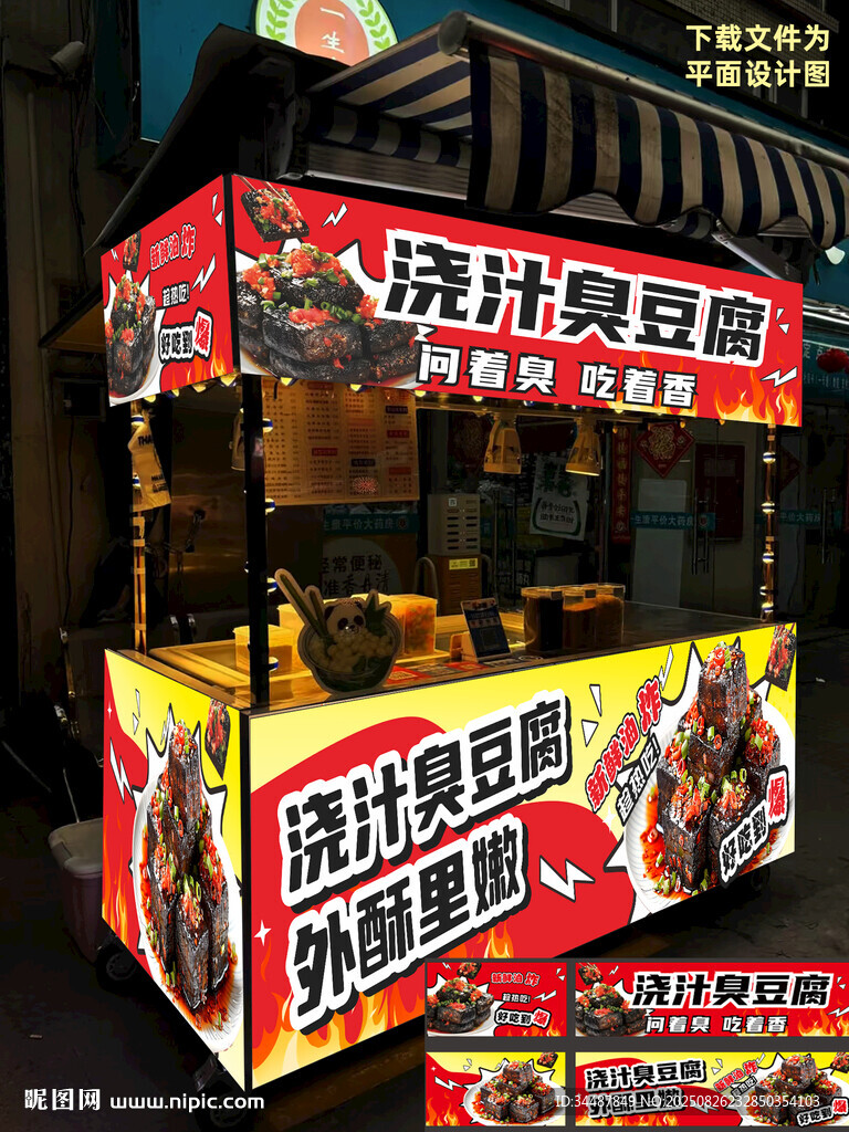 臭豆腐小吃摊