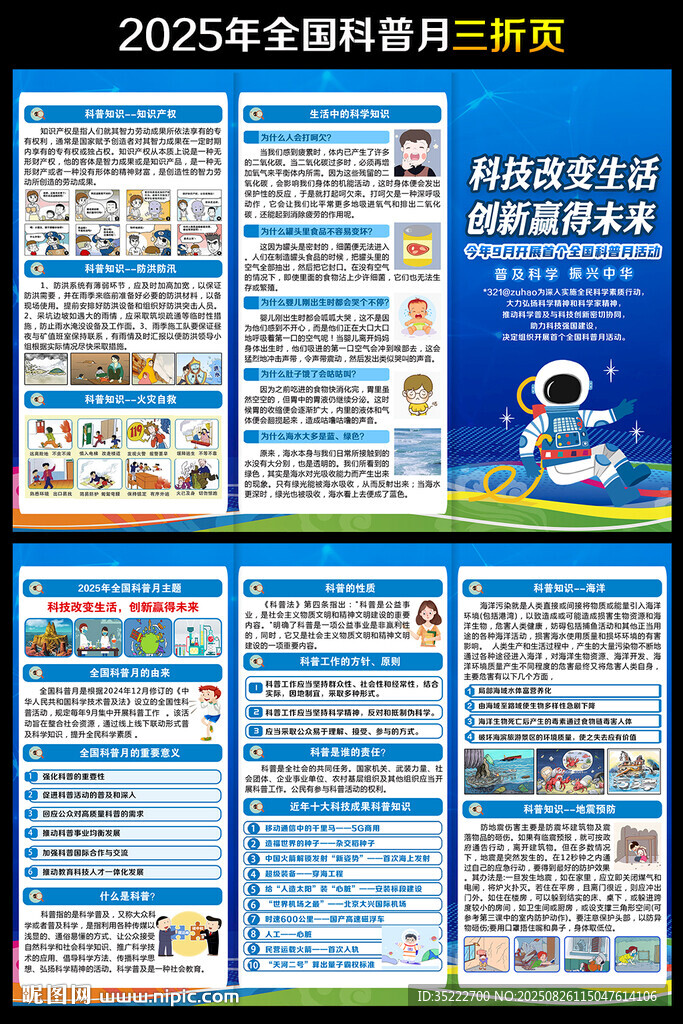 2025年全国科普月折页