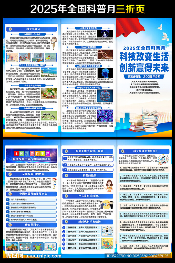 2025年全国科普月三折页