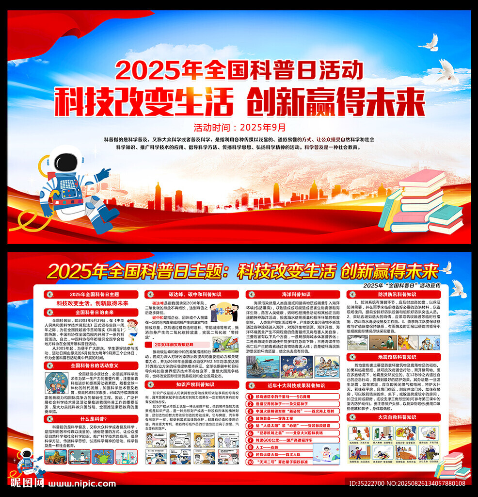 2025全国科普日