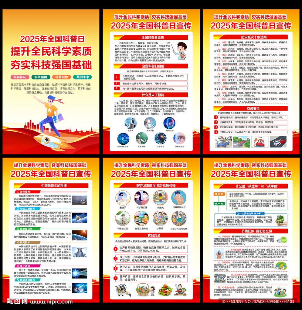 2025年全国科普日宣传
