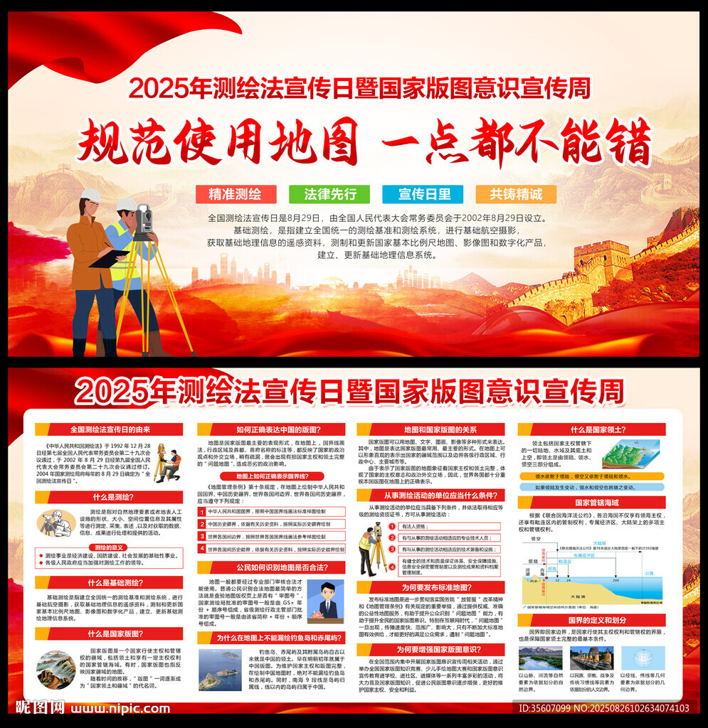 2025年测绘法宣传日