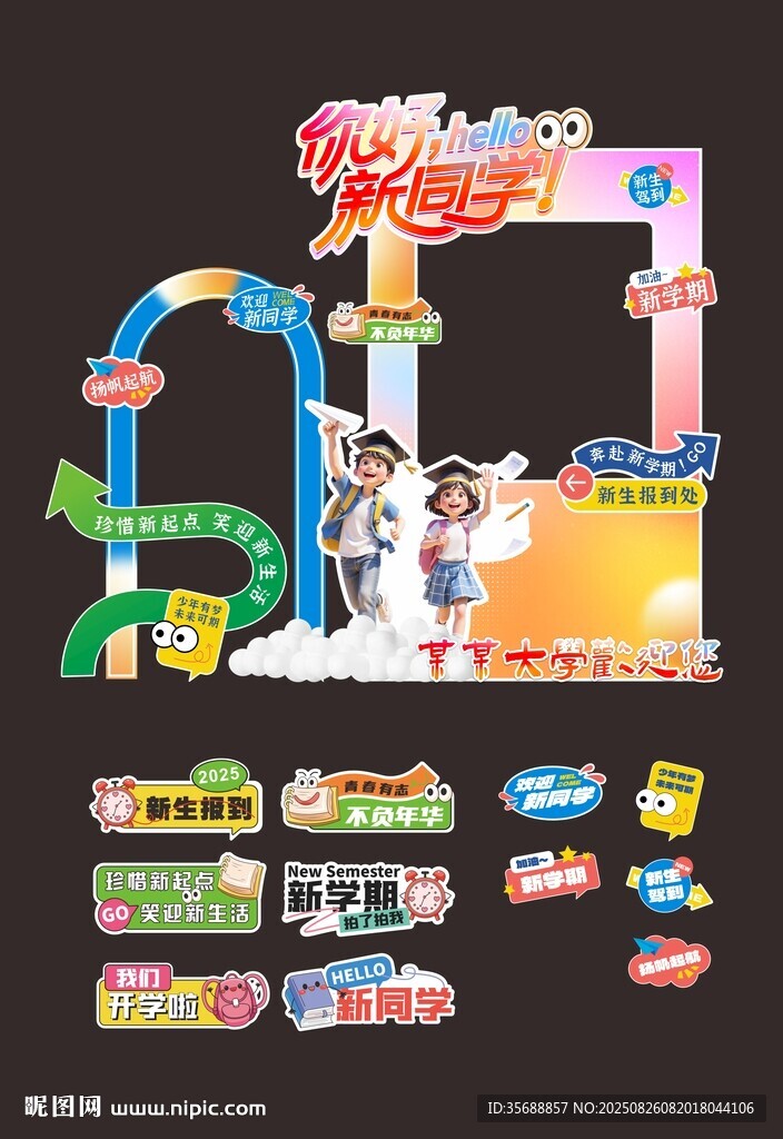 开学季