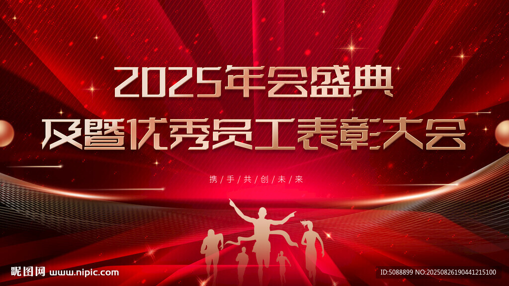 年会盛典 红色表彰大会