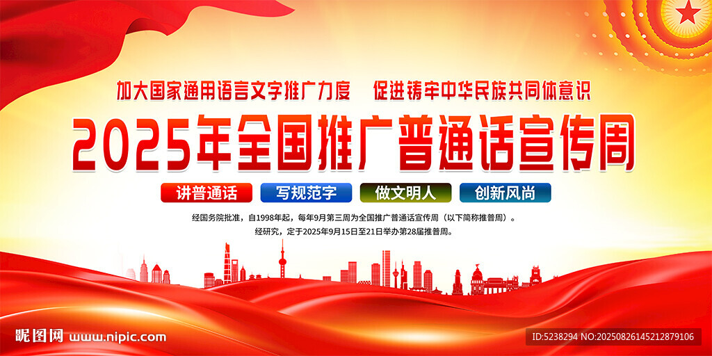 全国推广普通话宣传周