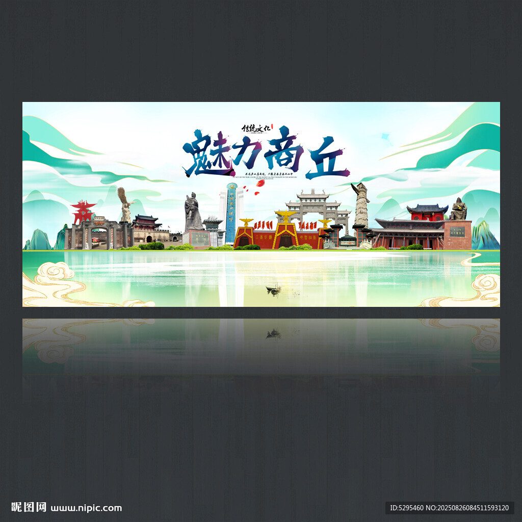商丘旅游海报