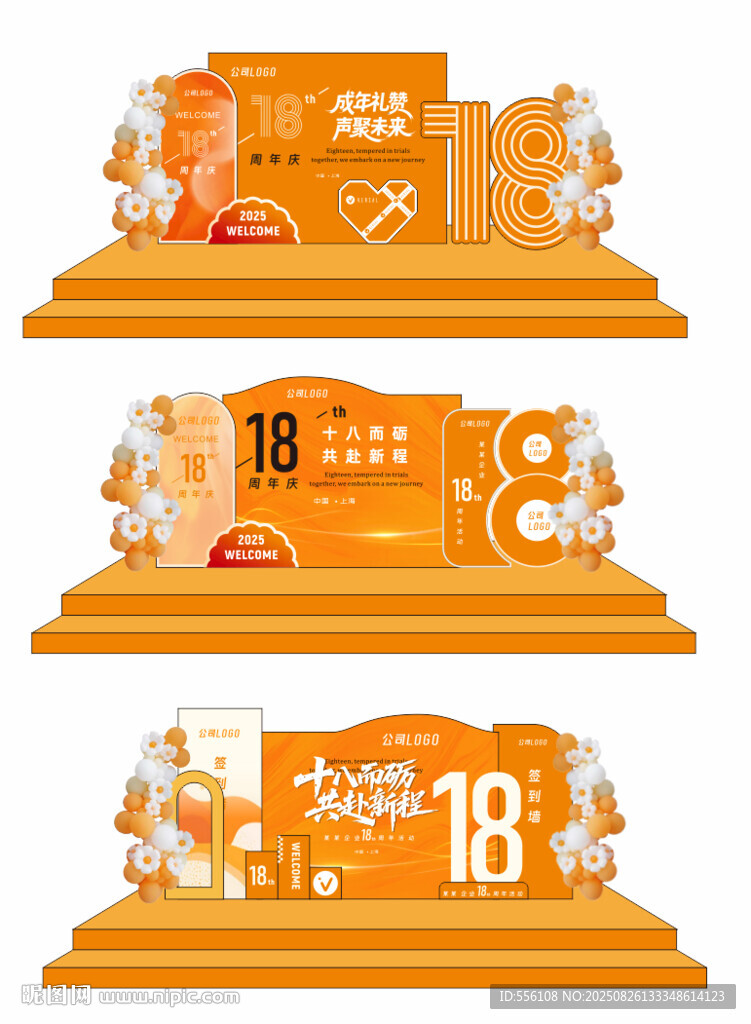 18周年庆美陈