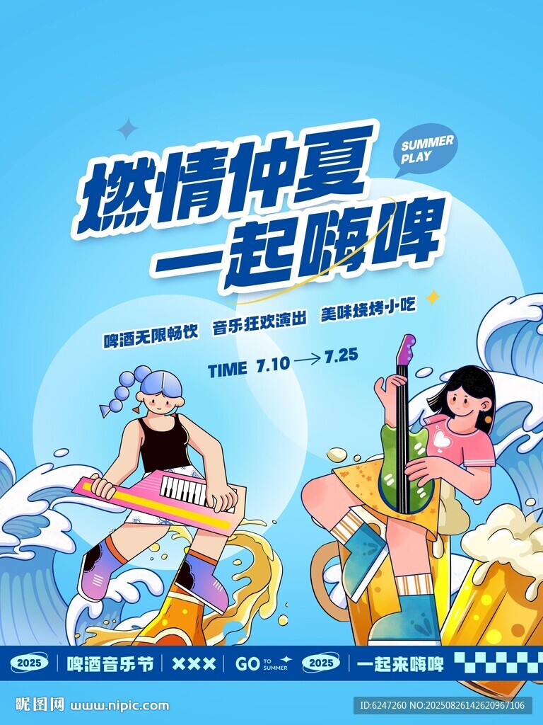 燃情仲夏夜一起嗨啤