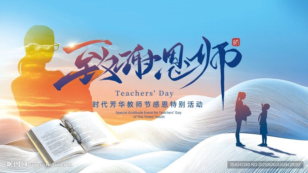 教师节展板