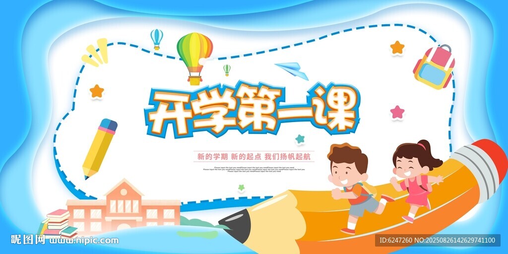 开学第一课主题插画
