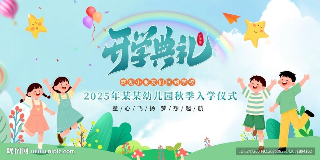开学季校园欢乐展板