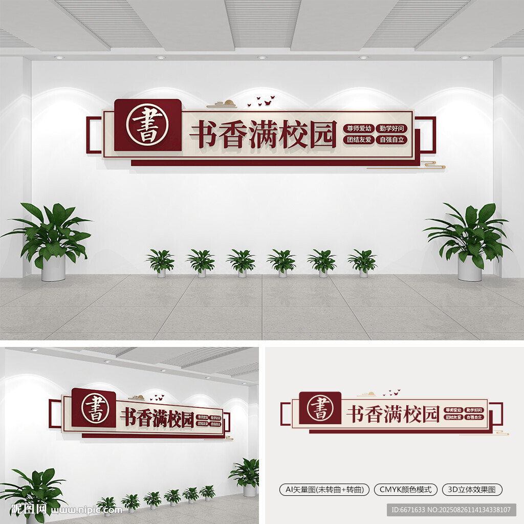 书香满校园文化墙