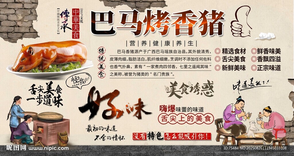 巴马烤香猪背景墙