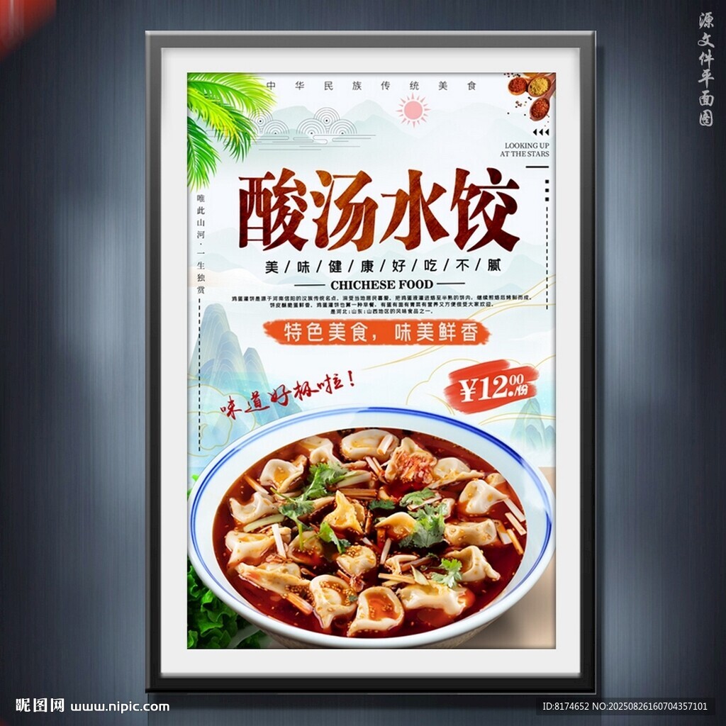 酸汤水饺