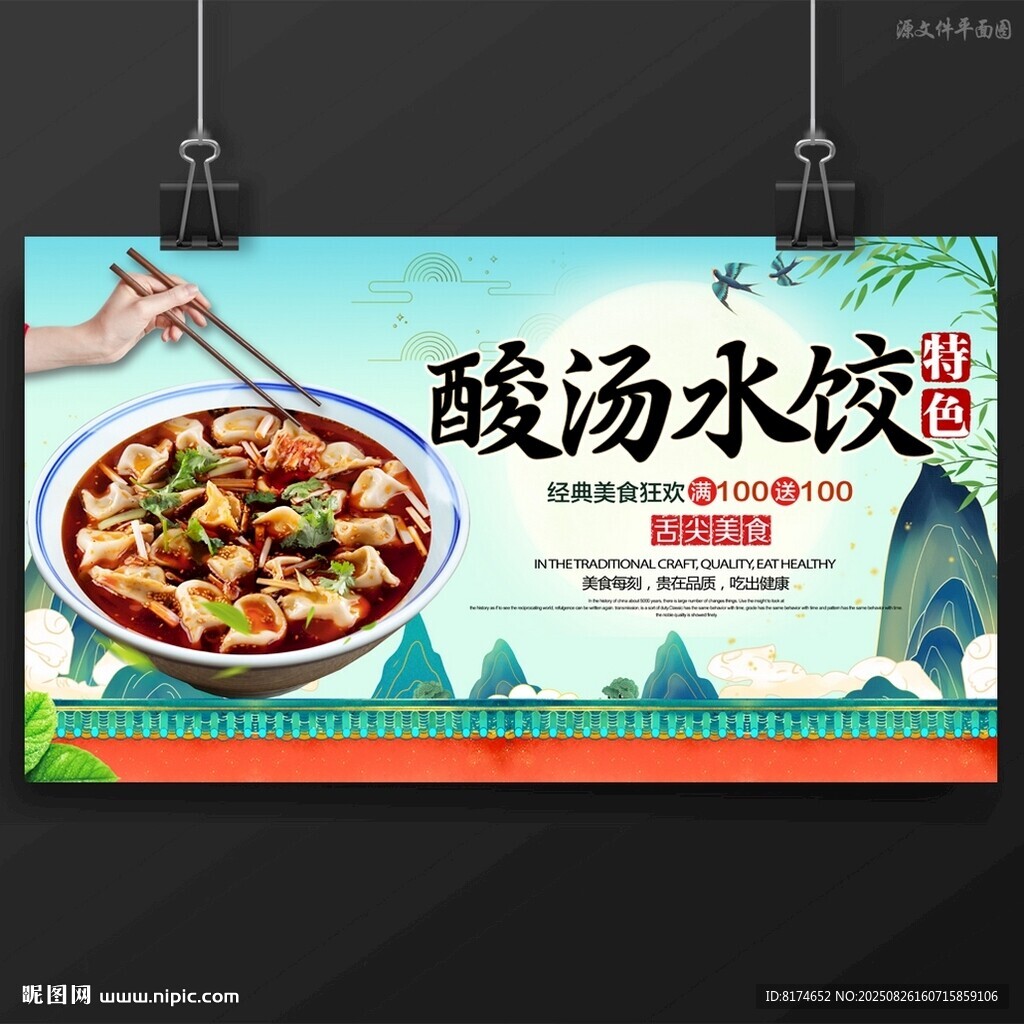 酸汤水饺