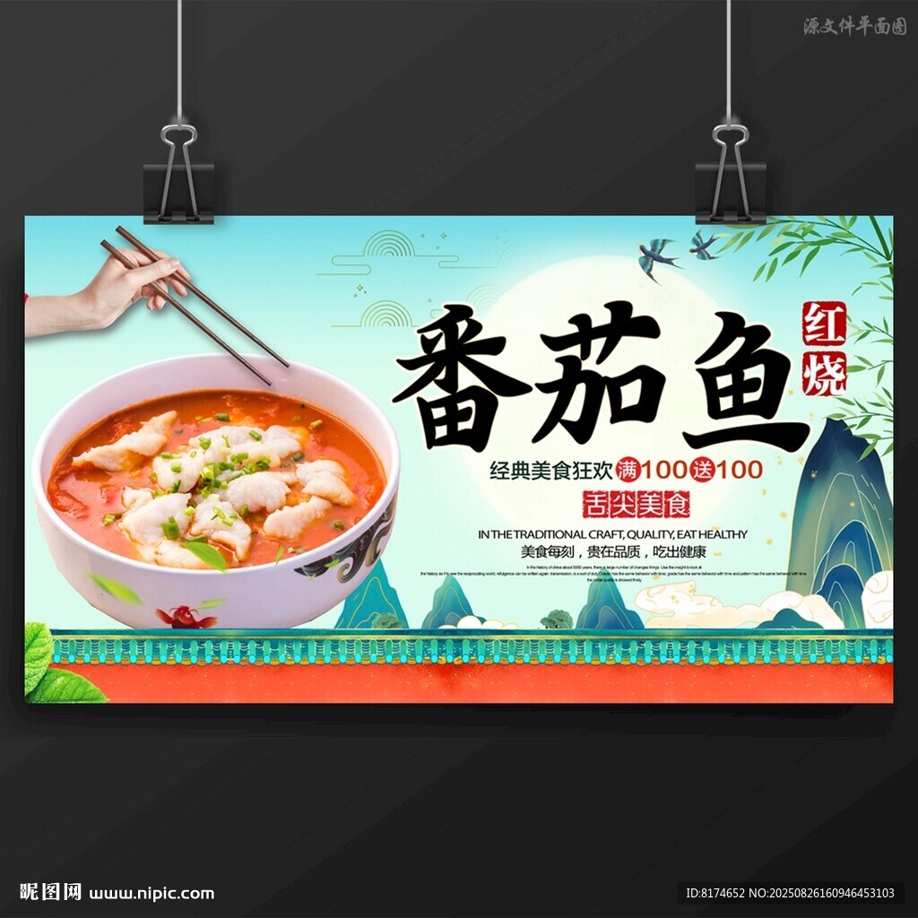番茄鱼