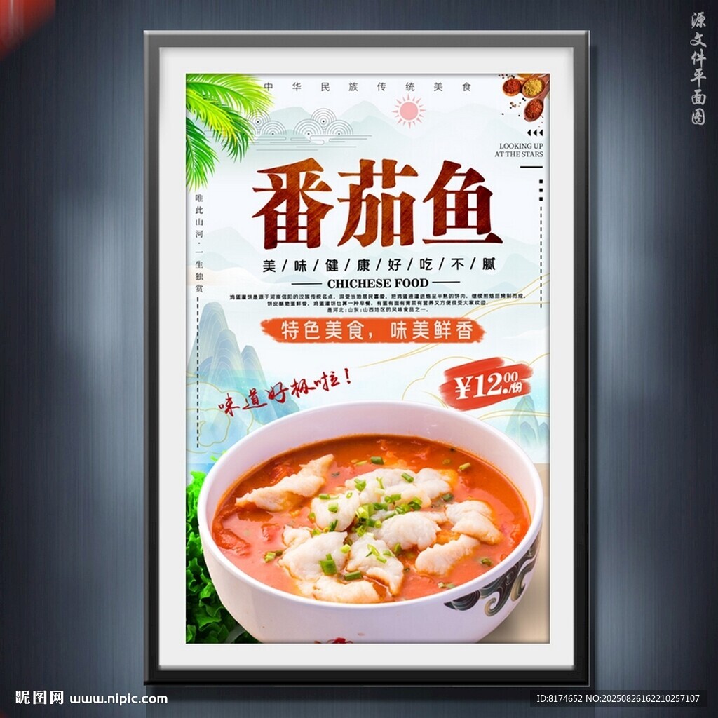 番茄鱼
