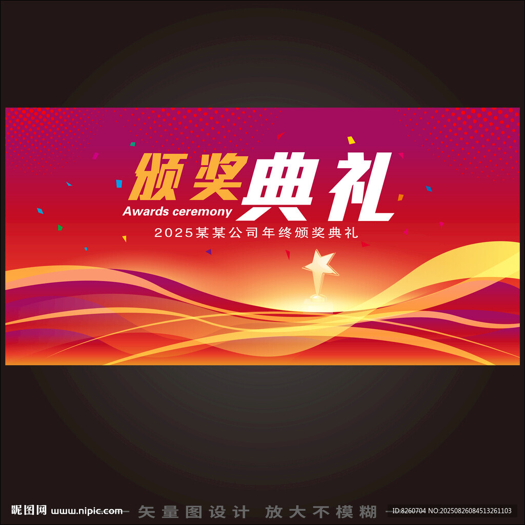 颁奖典礼   