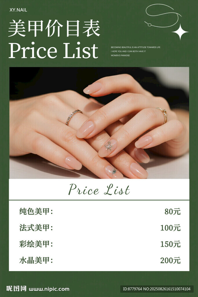 简约美甲价目表展示海报