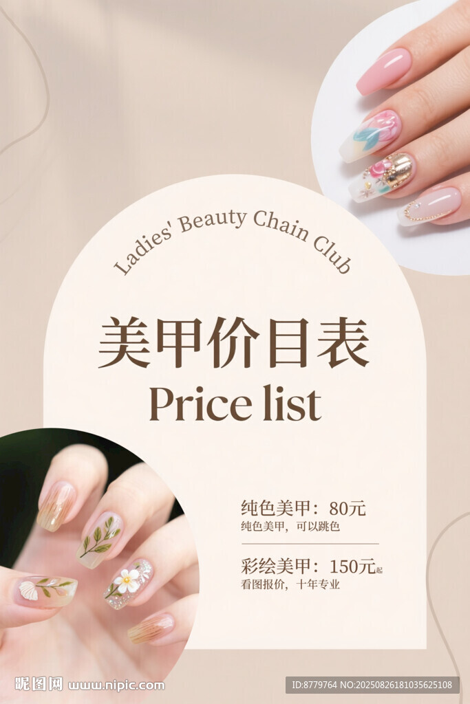 美甲价目表展示