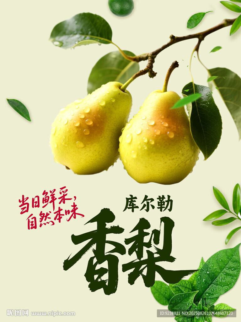 香梨