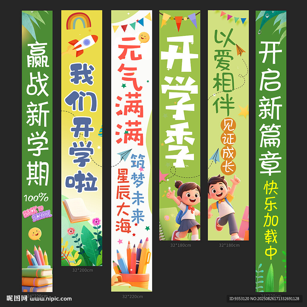开学季