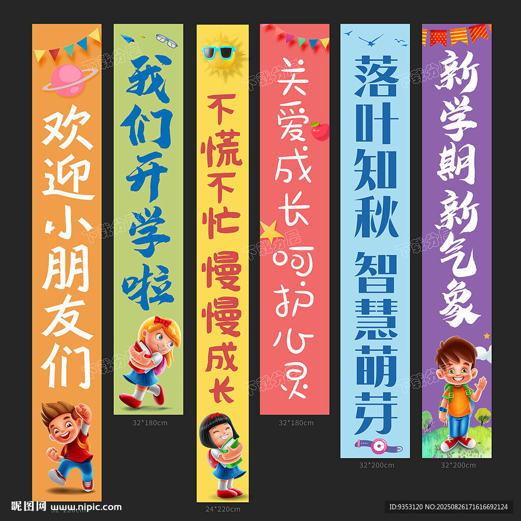 开学季