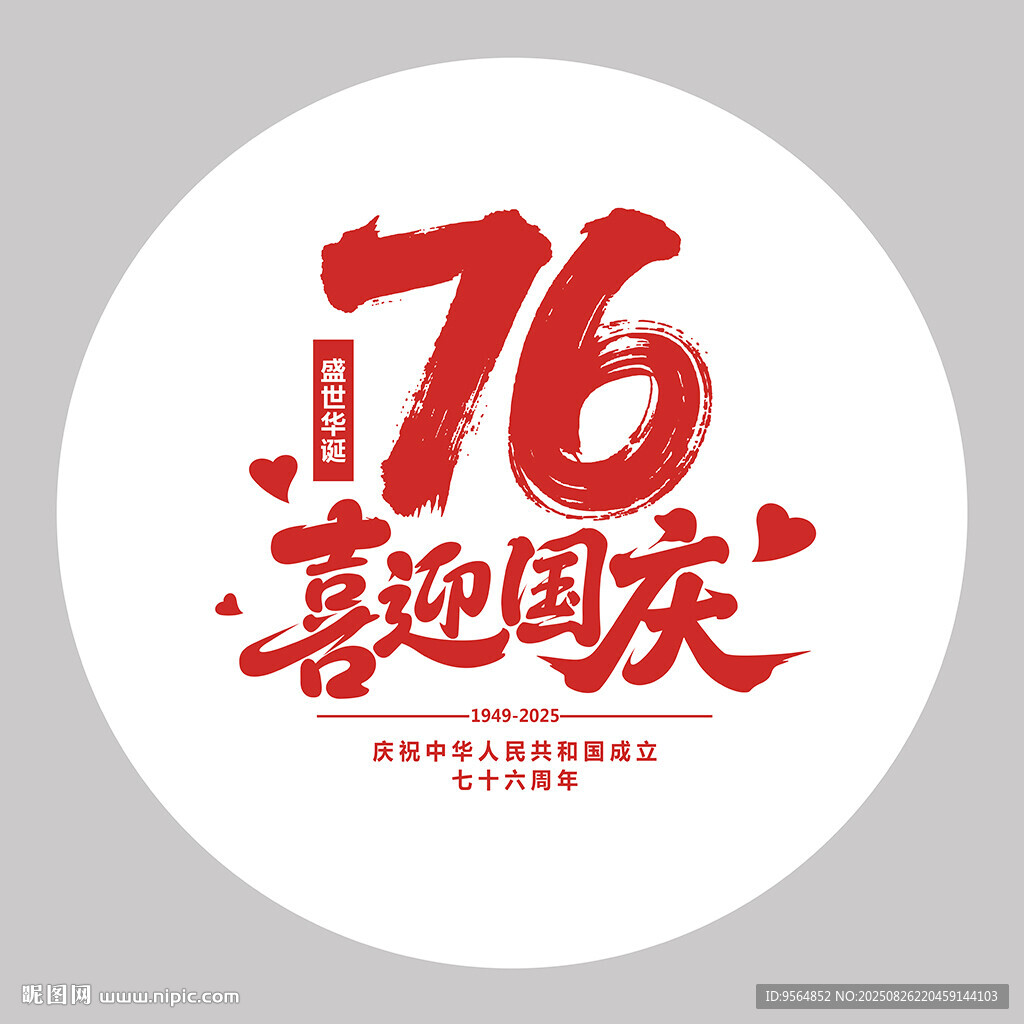 国庆76周年