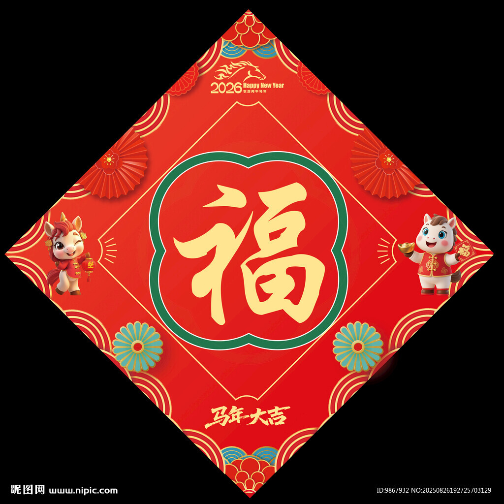 2026马年福字