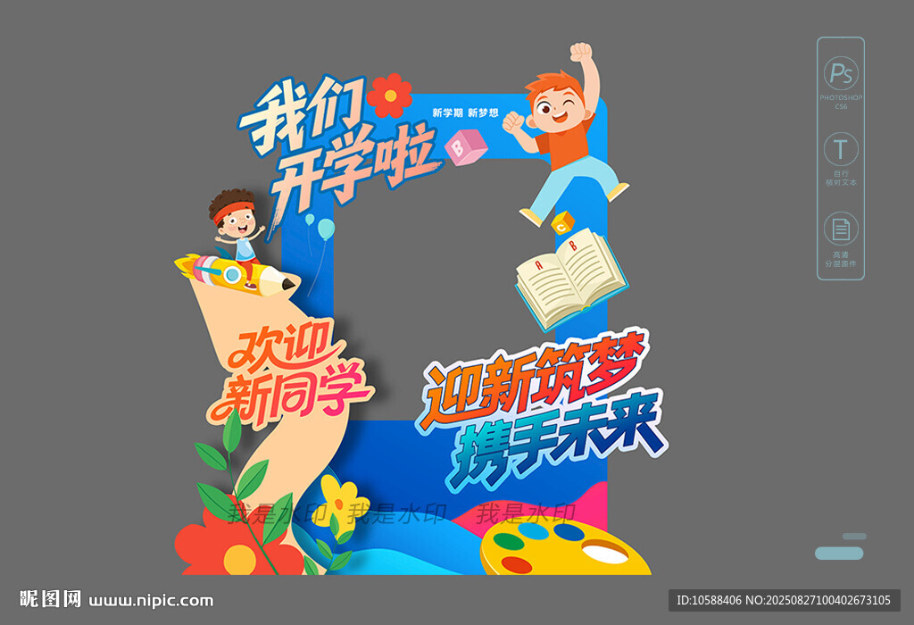 开学拍照框