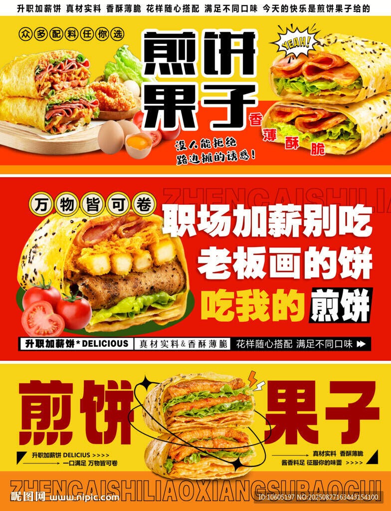 煎饼果子
