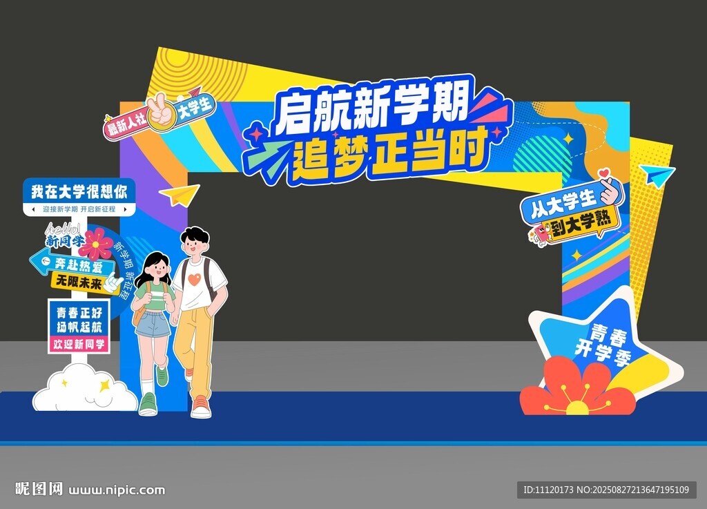 开学拱门