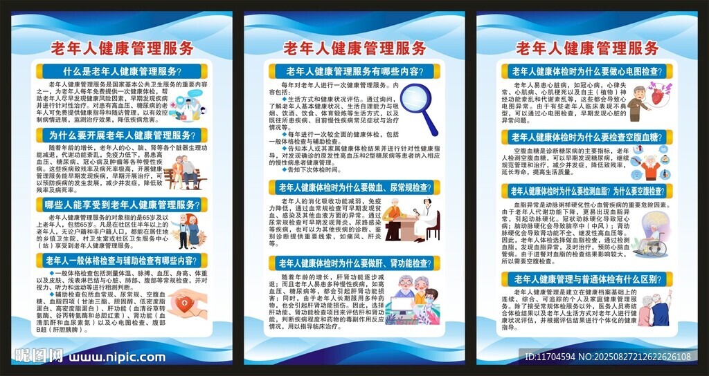 老年人健康管理服务展板