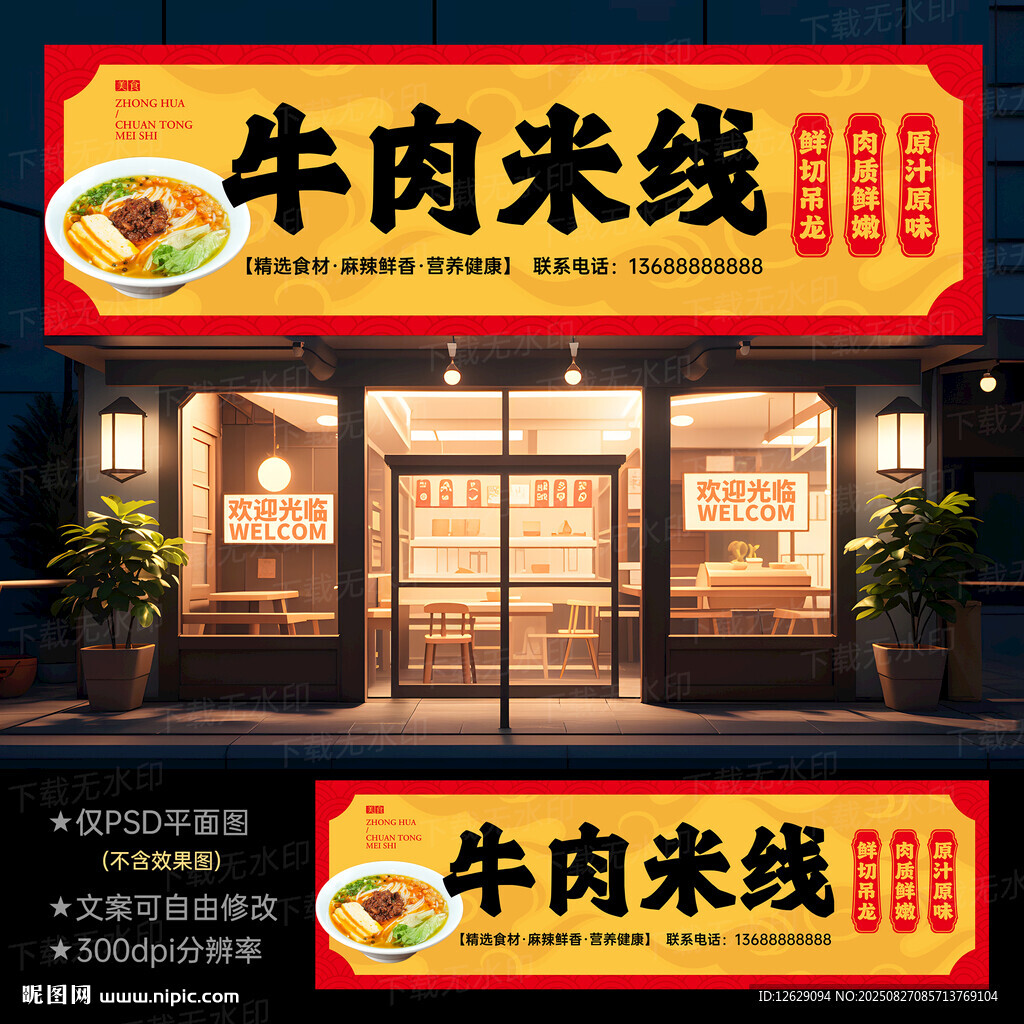生烫牛肉米线门头