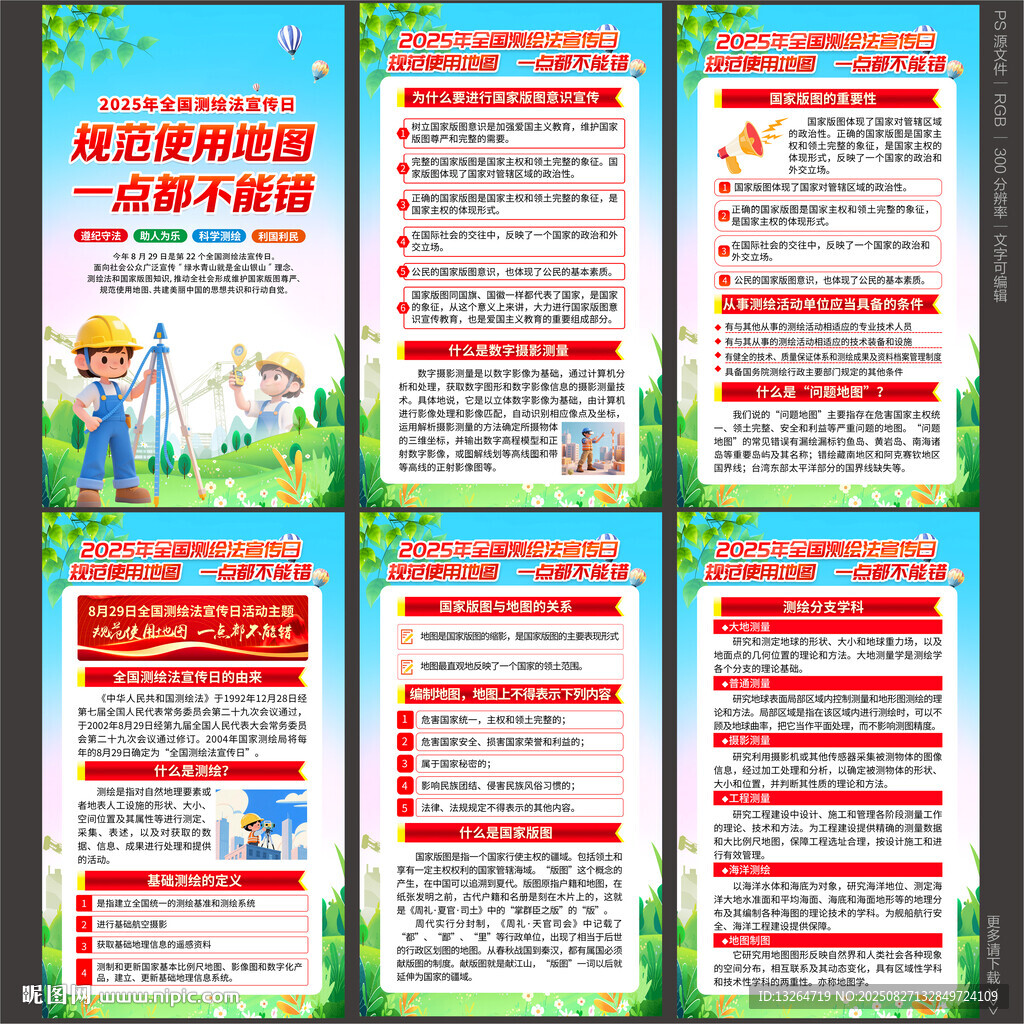 2025年全国测绘法宣传日