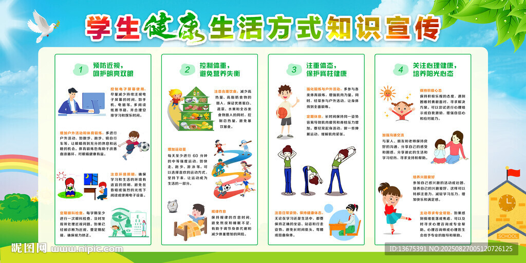 学生健康生活方式 