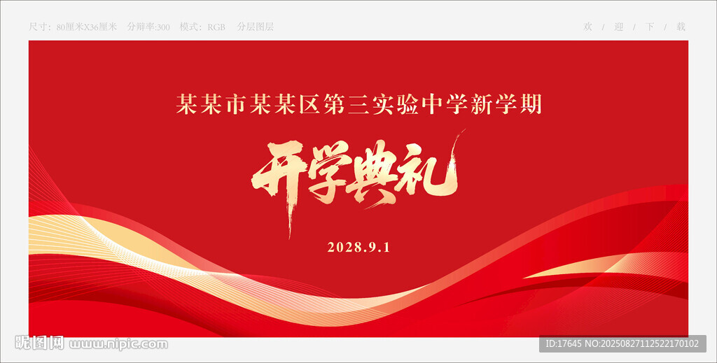 开学典礼