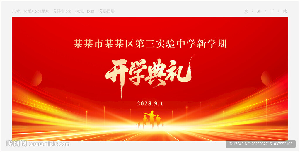 开学典礼