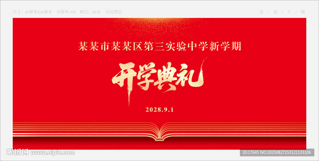 开学典礼