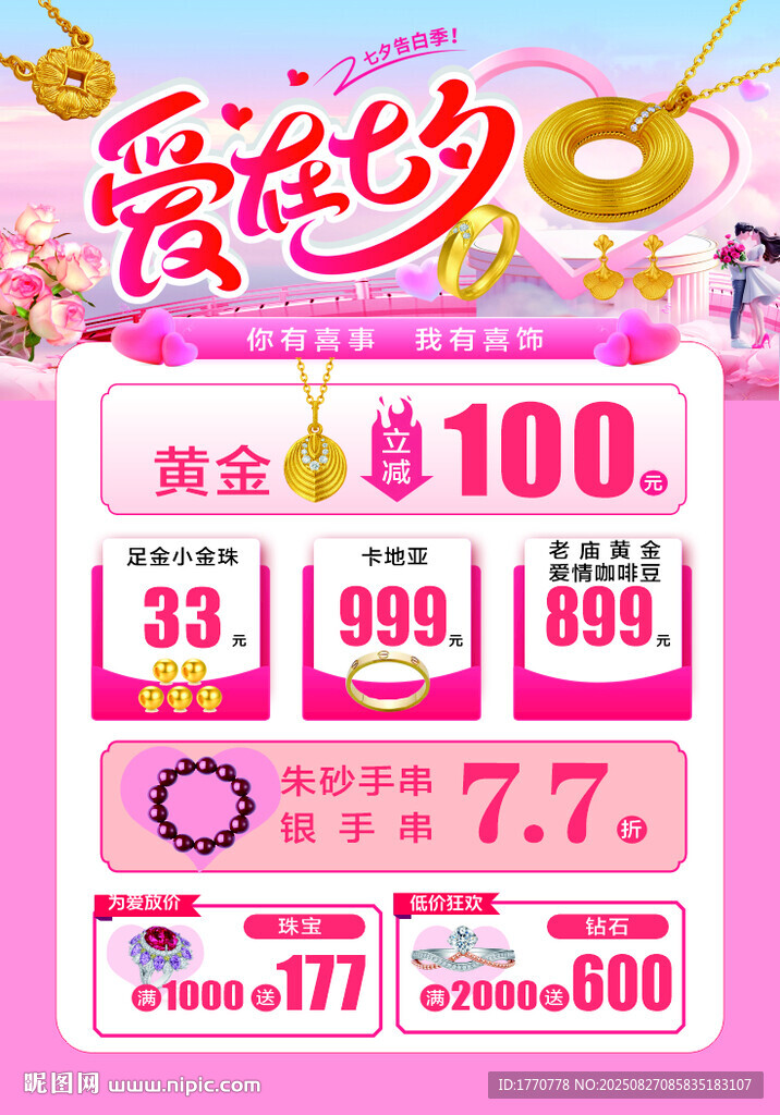七夕珠宝黄金促销海报