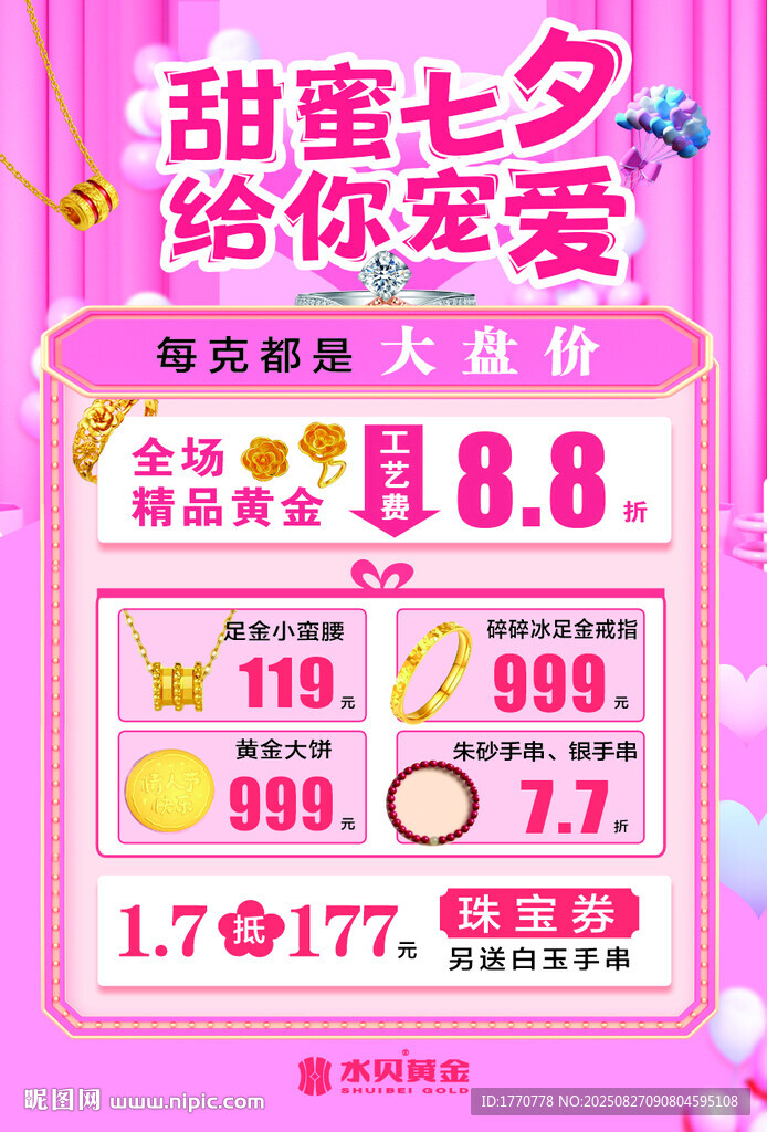 甜蜜七夕促销活动海报