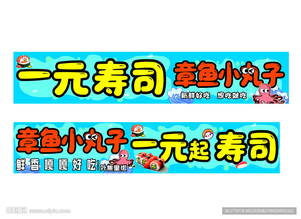 一元寿司章鱼小丸子促销